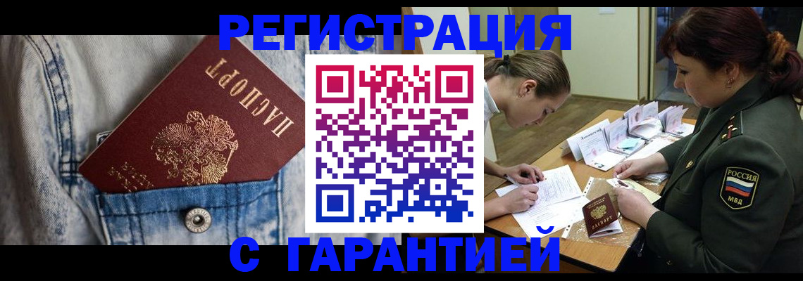 прописка в Кургане